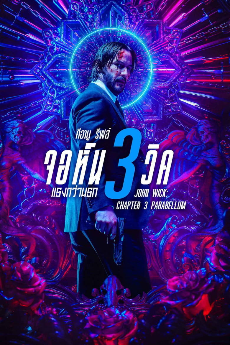 John Wick Chapter 3 Parabellum (2019) จอห์น วิค 3 – แรงกว่านรก