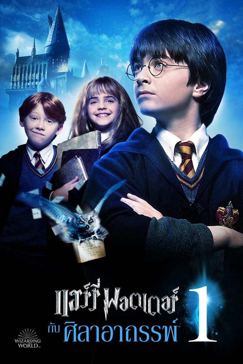 Harry Potter and the Sorcerer’s Stone (2001) แฮร์รี่ พอตเตอร์กับศิลาอาถรรพ์