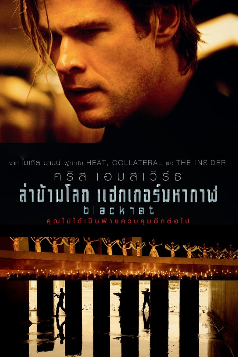 Blackhat (2015) ล่าข้ามโลก แฮกเกอร์มหากาฬ