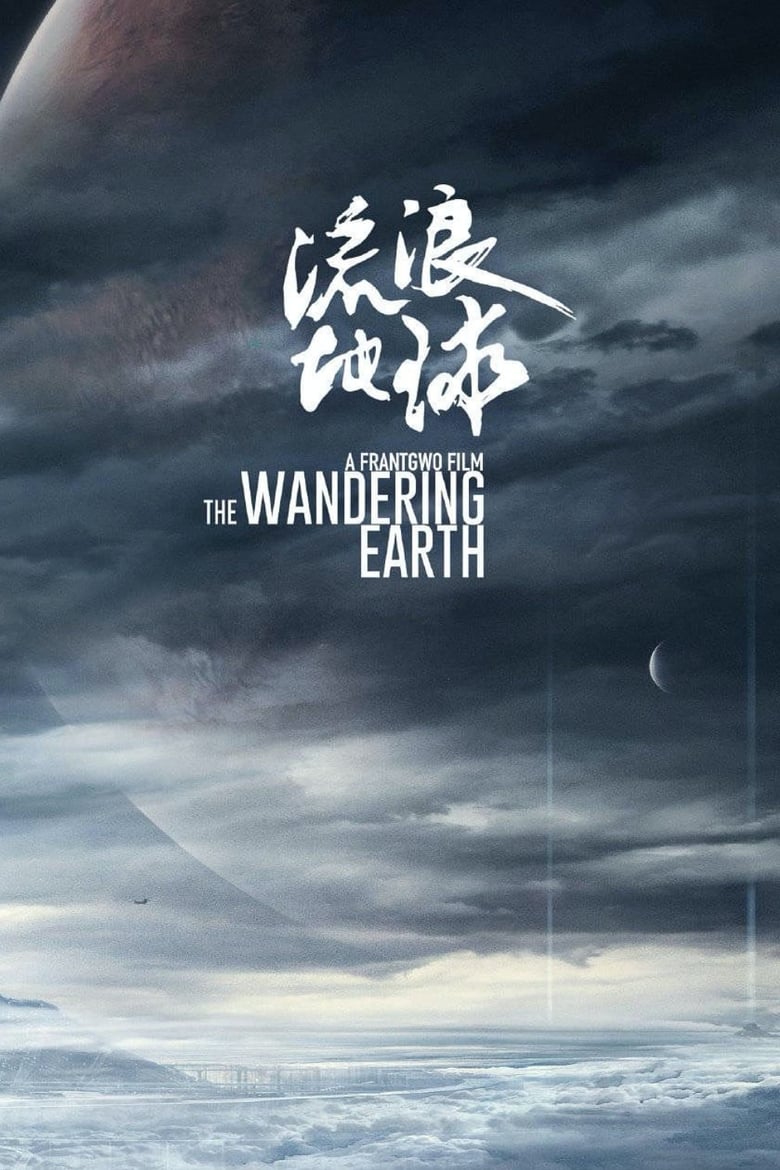 The Wandering Earth (2019) ปฏิบัติการฝ่าสุริยะ