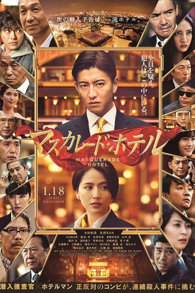 Masquerade Hotel (Masukar-do hoteru) (2019) พิกัดต่อไปใครเป็นศพ