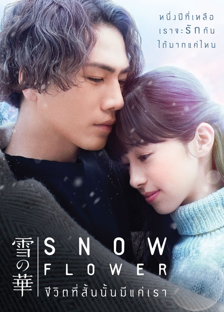 Snow Flower (Yuki no Hana) (2019) ชีวิตที่สั้นนั้นมีแค่เรา