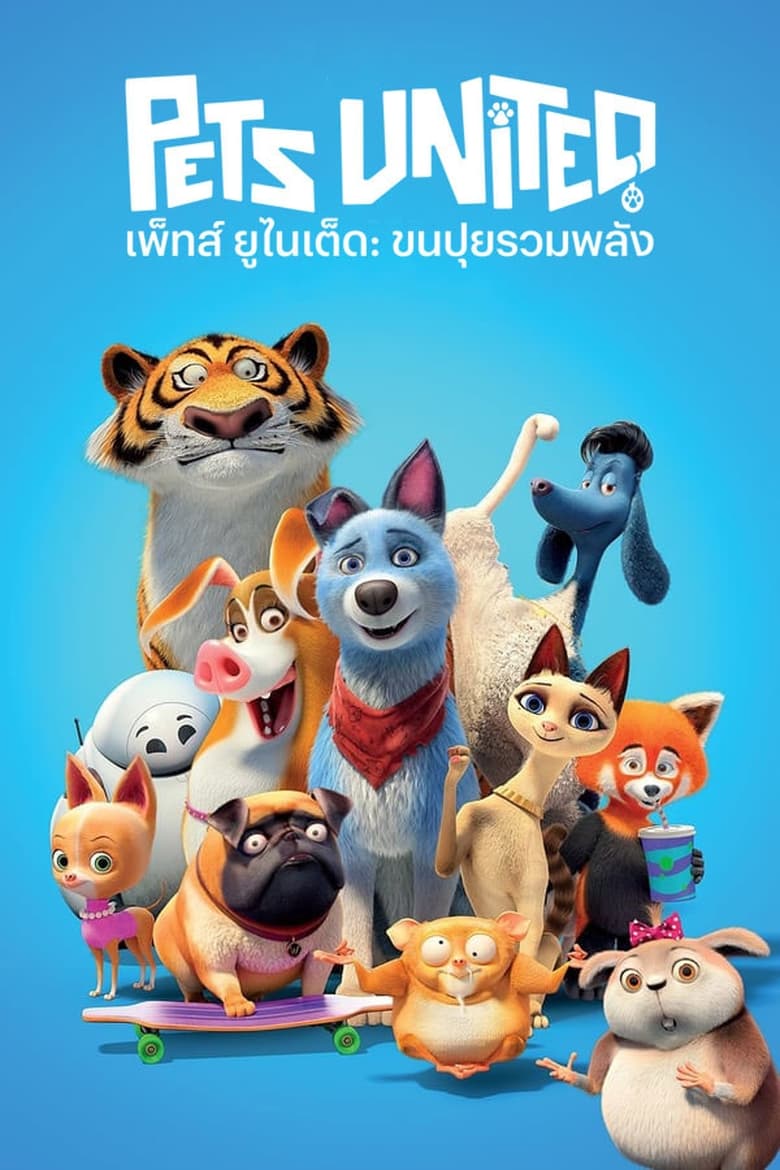 Pets United – Netflix (2019) เพ็ทส์ ยูไนเต็ด ขนปุยรวมพลัง