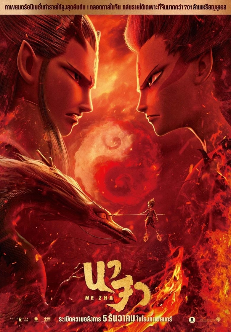 Ne Zha (2019) นาจา