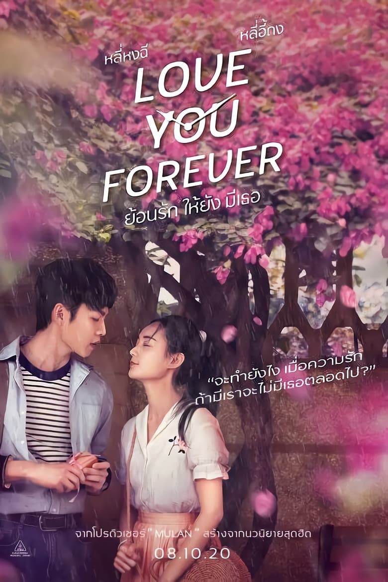 Love You Forever (2019) ย้อนรัก ให้ยัง มีเธอ