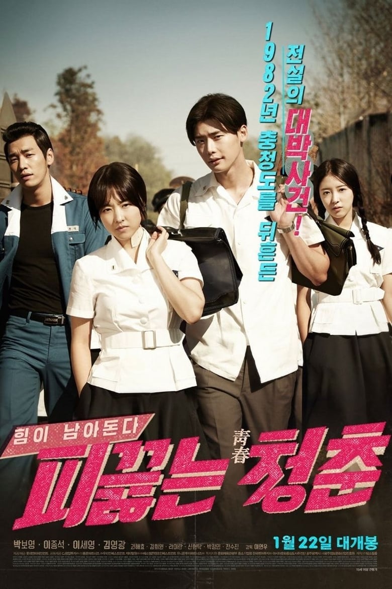 Hot Young Bloods (2014) วัยรักเลือดเดือด