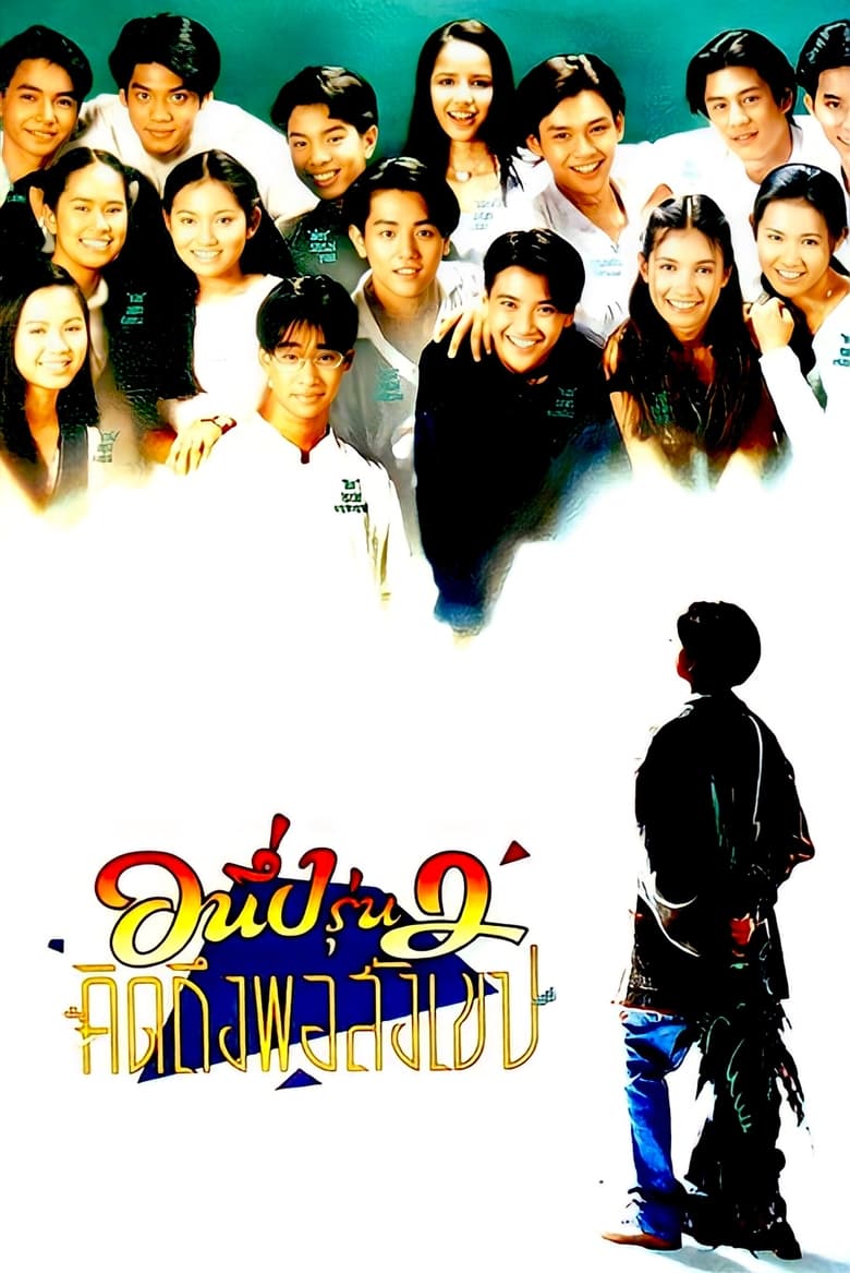 อนึ่ง คิดถึงพอสังเขป รุ่น 2 (1996) I Miss You 2