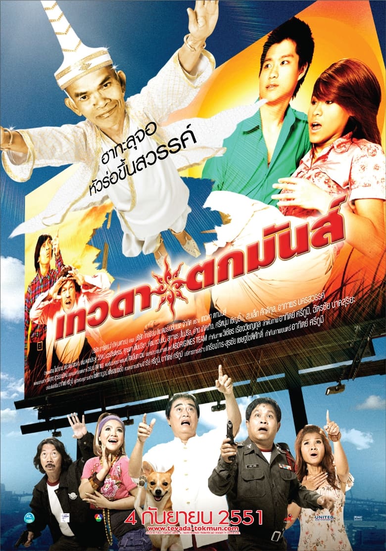 เทวดาตกมันส์ (2008) Tevada tokmun