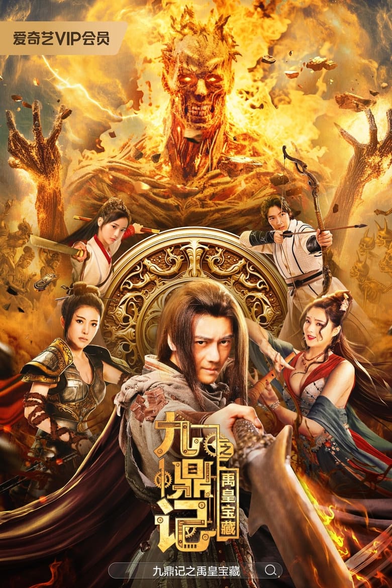 The Ennead Legacy of Yuhuang (2023) สมบัติจักรพรรดิ