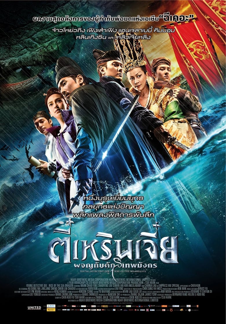 Young Detective Dee Rise of the Sea Dragon (2013) ตี๋เหรินเจี๋ย ผจญกับดักเทพมังกร