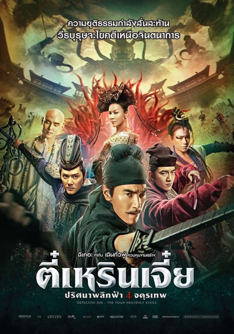 Detective Dee The Four Heavenly Kings (2018) ตี๋เหรินเจี๋ย ปริศนาพลิกฟ้า 4 จตุรเทพ