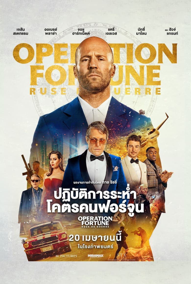 Operation Fortune- Ruse de Guerre (2023) ปฏิบัติการระห่ำโคตรคนฟอร์จูน